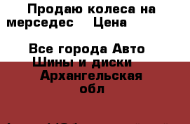 Продаю колеса на мерседес  › Цена ­ 40 000 - Все города Авто » Шины и диски   . Архангельская обл.